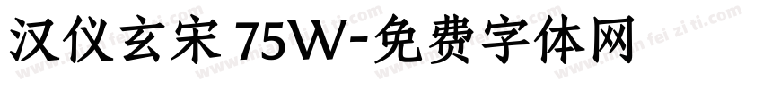 汉仪玄宋 75W字体转换